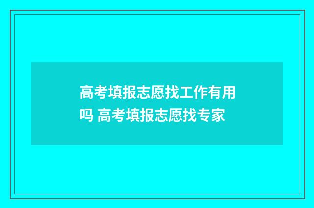 高考填报志愿找工作有用吗 高考填报志愿找专家