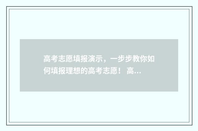 高考志愿填报演示，一步步教你如何填报理想的高考志愿！ 高考志愿填报演示视频
