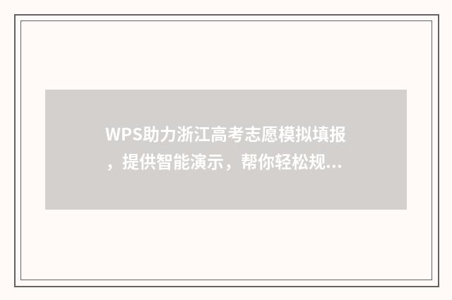 WPS助力浙江高考志愿模拟填报，提供智能演示，帮你轻松规划未来！