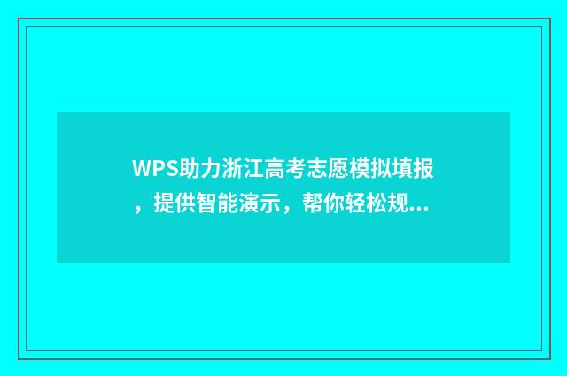 WPS助力浙江高考志愿模拟填报，提供智能演示，帮你轻松规划未来！