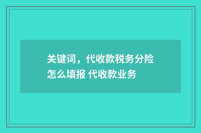关键词，代收款税务分险怎么填报 代收款业务