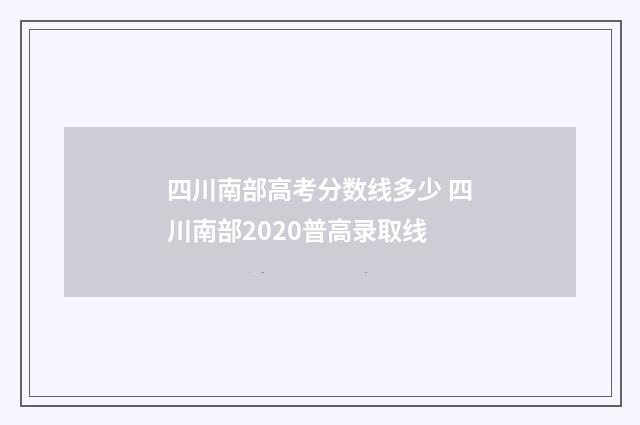 四川南部高考分数线多少 四川南部2020普高录取线
