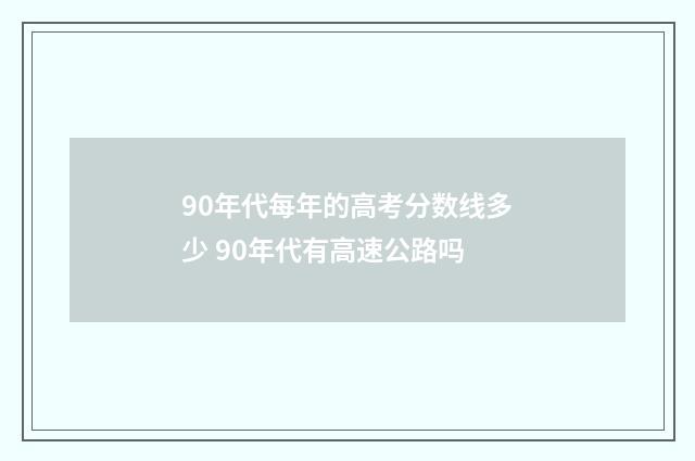 90年代每年的高考分数线多少 90年代有高速公路吗