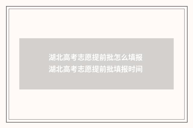湖北高考志愿提前批怎么填报 湖北高考志愿提前批填报时间