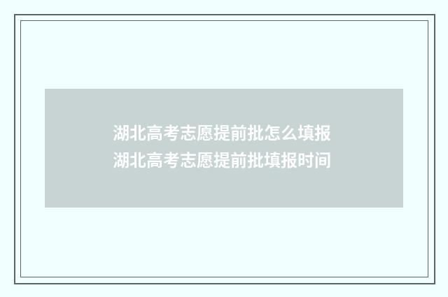 湖北高考志愿提前批怎么填报 湖北高考志愿提前批填报时间