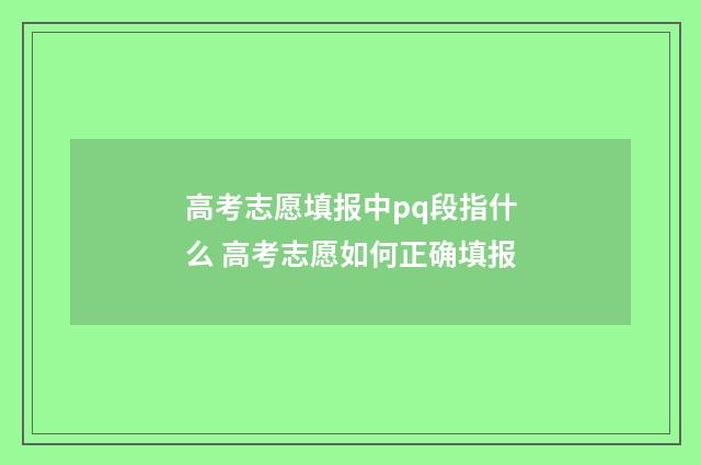 高考志愿填报中pq段指什么 高考志愿如何正确填报