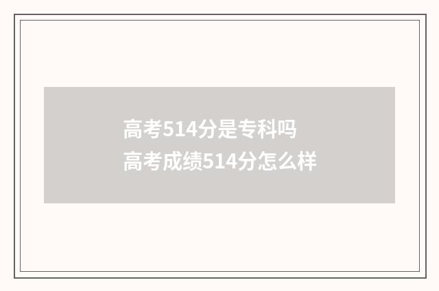 高考514分是专科吗 高考成绩514分怎么样