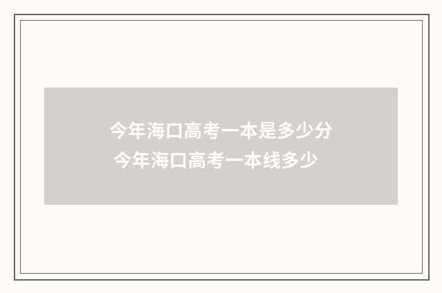 今年海口高考一本是多少分 今年海口高考一本线多少