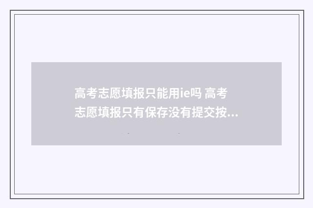 高考志愿填报只能用ie吗 高考志愿填报只有保存没有提交按钮呢