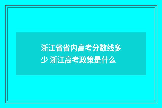 浙江省省内高考分数线多少 浙江高考政策是什么