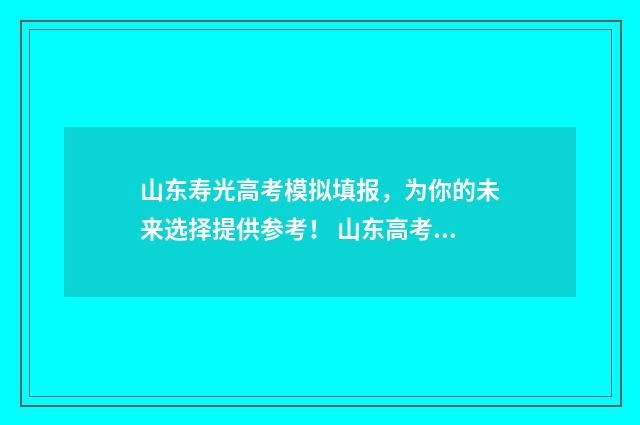 山东寿光高考模拟填报,为你的未来选择提供参考! 山东高考寿光2021年