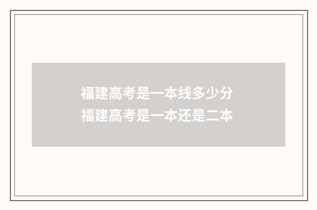 福建高考是一本线多少分 福建高考是一本还是二本