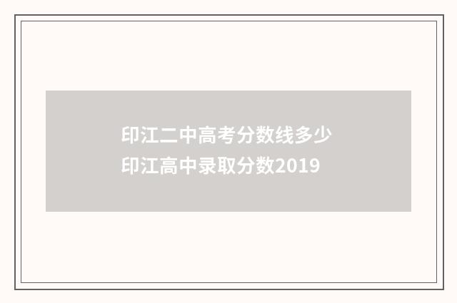 印江二中高考分数线多少 印江高中录取分数2019