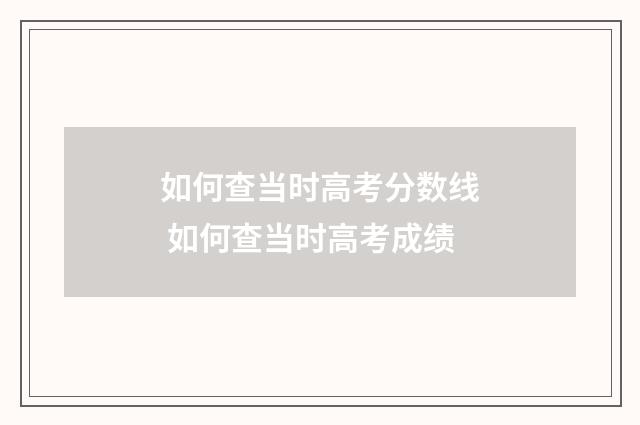 如何查当时高考分数线 如何查当时高考成绩