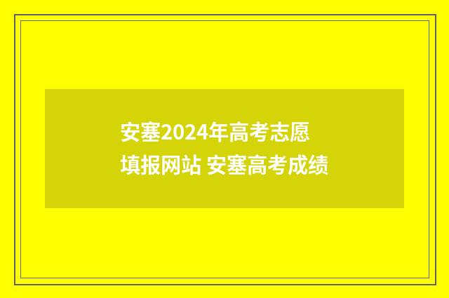 安塞2024年高考志愿填报网站 安塞高考成绩