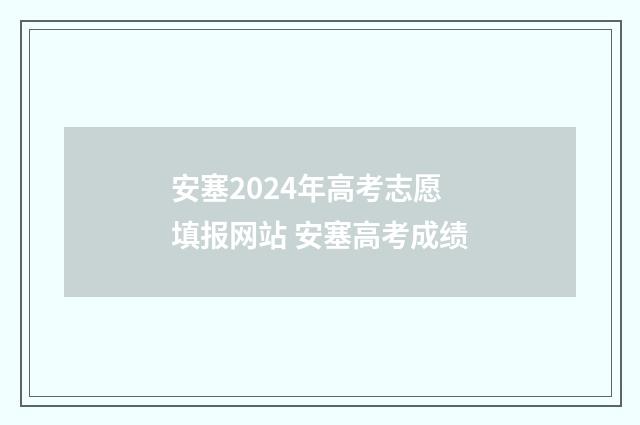 安塞2024年高考志愿填报网站 安塞高考成绩