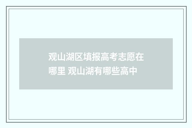 观山湖区填报高考志愿在哪里 观山湖有哪些高中
