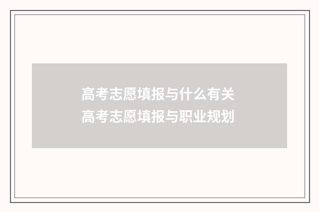 高考志愿填报与什么有关 高考志愿填报与职业规划