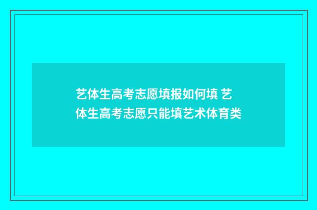 艺体生高考志愿填报如何填 艺体生高考志愿只能填艺术体育类