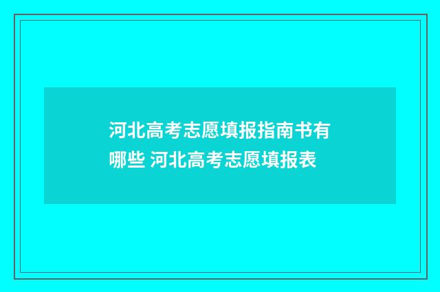 河北高考志愿填报指南书有哪些 河北高考志愿填报表