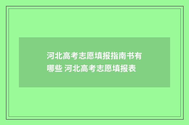 河北高考志愿填报指南书有哪些 河北高考志愿填报表