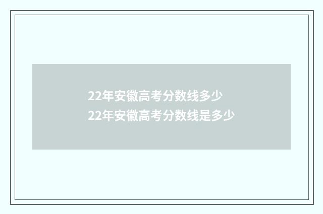 22年安徽高考分数线多少 22年安徽高考分数线是多少
