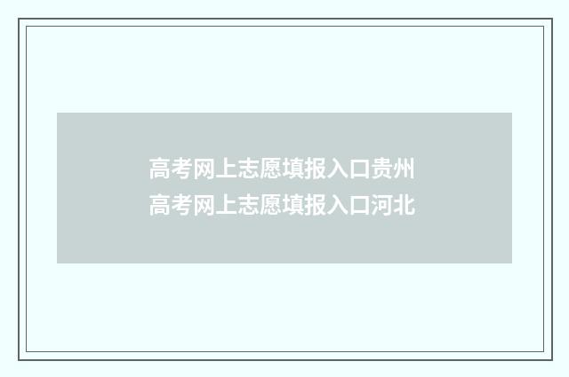高考网上志愿填报入口贵州 高考网上志愿填报入口河北