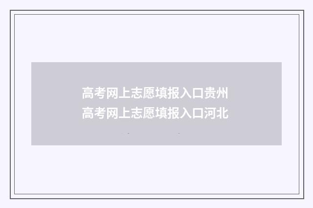 高考网上志愿填报入口贵州 高考网上志愿填报入口河北