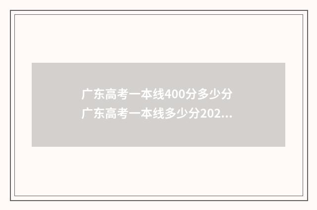广东高考一本线400分多少分 广东高考一本线多少分2024