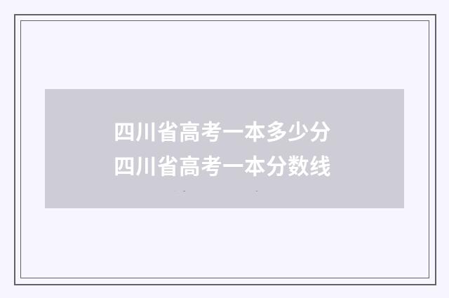 四川省高考一本多少分 四川省高考一本分数线