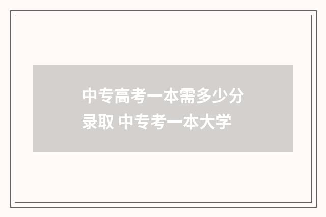 中专高考一本需多少分录取 中专考一本大学