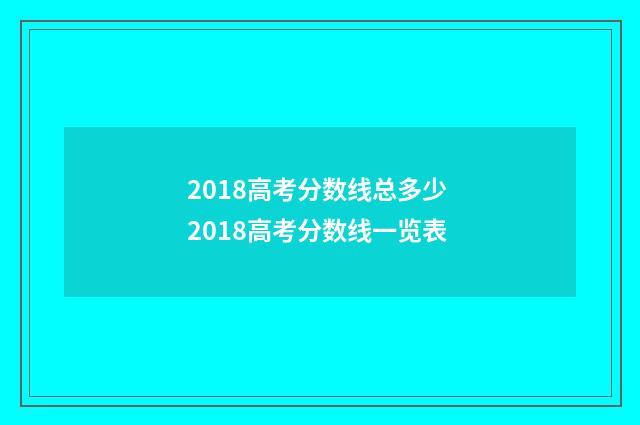 2018高考分数线总多少 2018高考分数线一览表