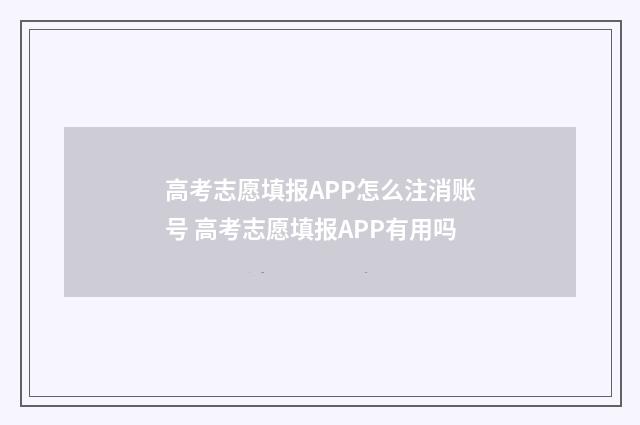 高考志愿填报APP怎么注消账号 高考志愿填报APP有用吗