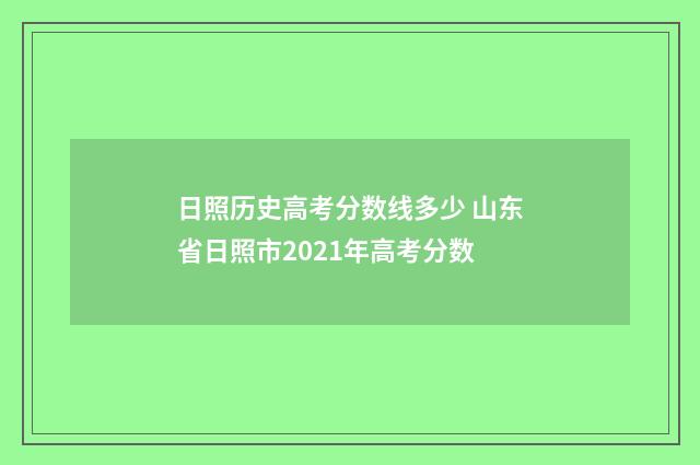 日照历史高考分数线多少 山东省日照市2021年高考分数