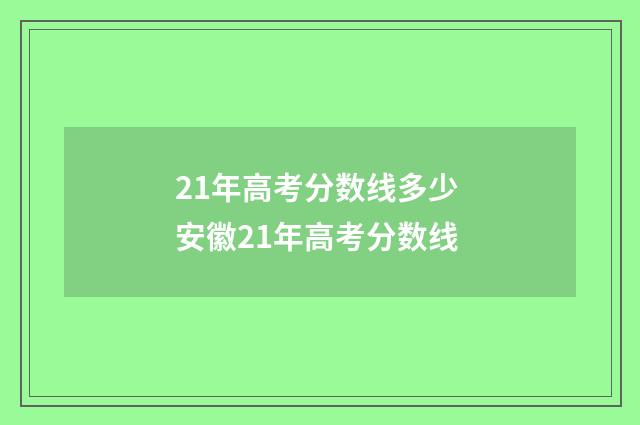 21年高考分数线多少 安徽21年高考分数线