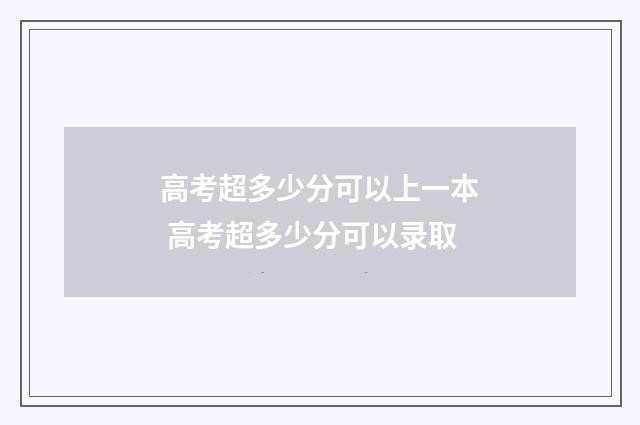 高考超多少分可以上一本 高考超多少分可以录取