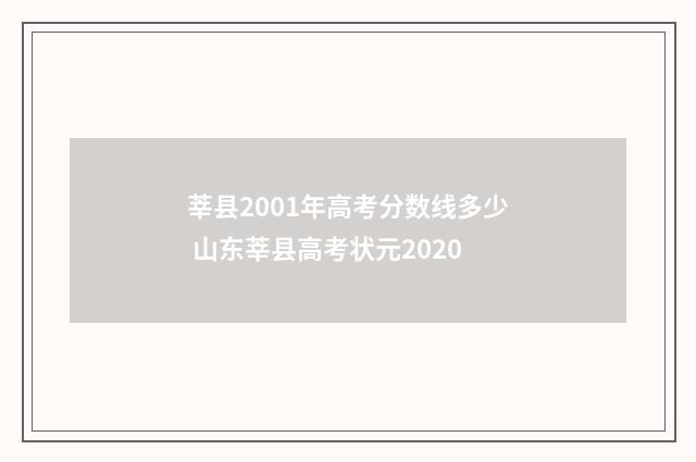 莘县2001年高考分数线多少 山东莘县高考状元2020