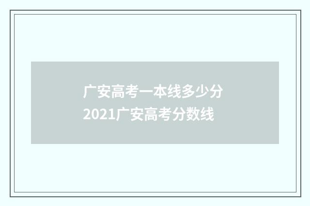 广安高考一本线多少分 2021广安高考分数线