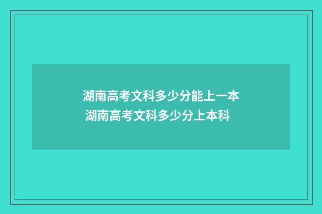 湖南高考文科多少分能上一本 湖南高考文科多少分上本科
