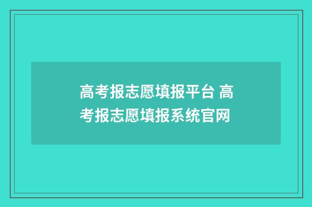 高考报志愿填报平台 高考报志愿填报系统官网