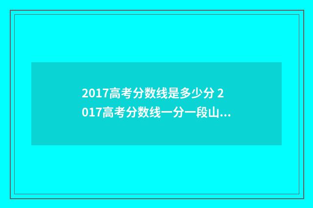 2017高考分数线是多少分 2017高考分数线一分一段山东