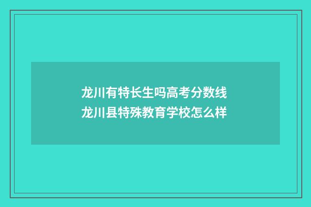 龙川有特长生吗高考分数线 龙川县特殊教育学校怎么样