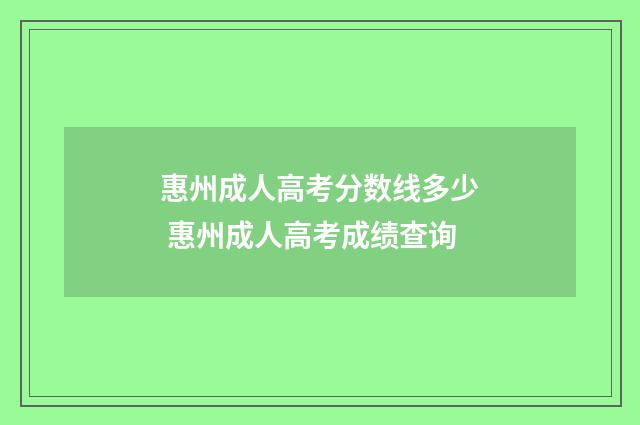 惠州成人高考分数线多少 惠州成人高考成绩查询