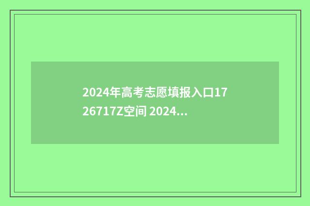 2024年高考志愿填报入口1726717Z空间 2024春季高考录取分数线