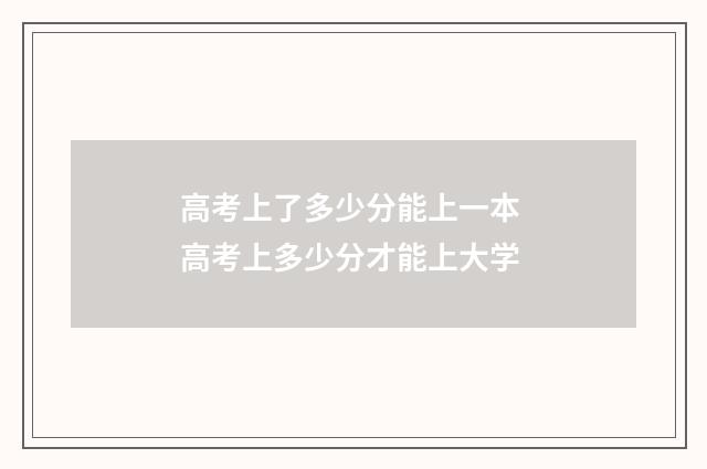 高考上了多少分能上一本 高考上多少分才能上大学