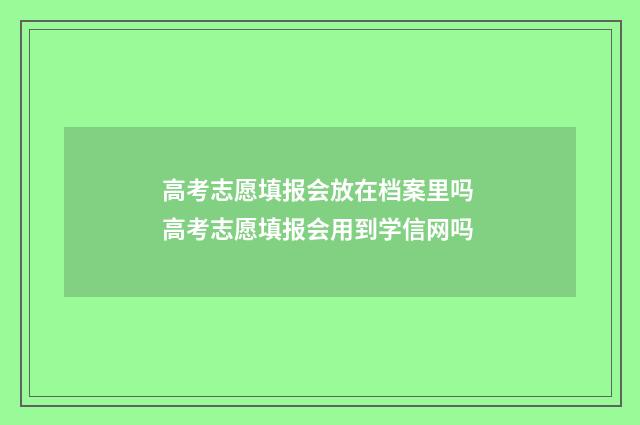高考志愿填报会放在档案里吗 高考志愿填报会用到学信网吗