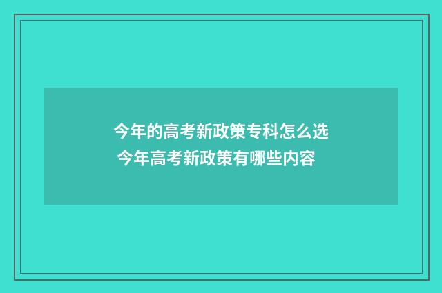 今年的高考新政策专科怎么选 今年高考新政策有哪些内容