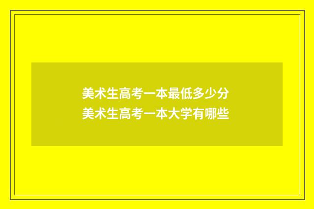 美术生高考一本最低多少分 美术生高考一本大学有哪些