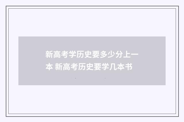 新高考学历史要多少分上一本 新高考历史要学几本书