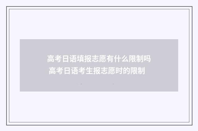 高考日语填报志愿有什么限制吗 高考日语考生报志愿时的限制